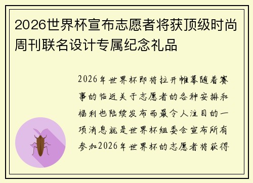 2026世界杯宣布志愿者将获顶级时尚周刊联名设计专属纪念礼品