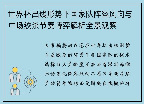 世界杯出线形势下国家队阵容风向与中场绞杀节奏博弈解析全景观察