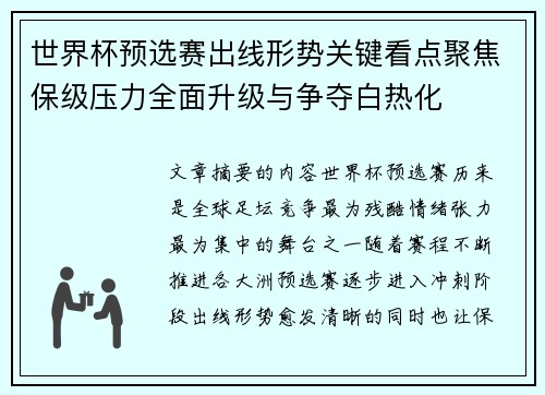 世界杯预选赛出线形势关键看点聚焦保级压力全面升级与争夺白热化