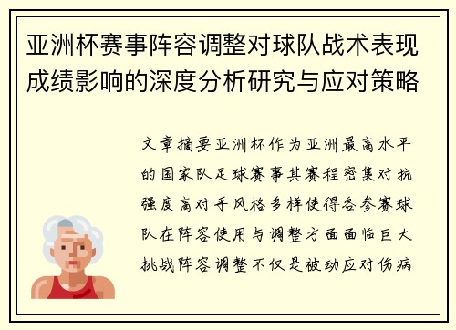 亚洲杯赛事阵容调整对球队战术表现成绩影响的深度分析研究与应对策略
