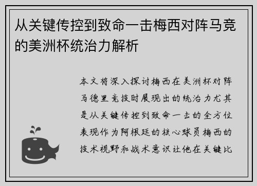 从关键传控到致命一击梅西对阵马竞的美洲杯统治力解析
