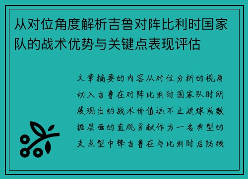 从对位角度解析吉鲁对阵比利时国家队的战术优势与关键点表现评估