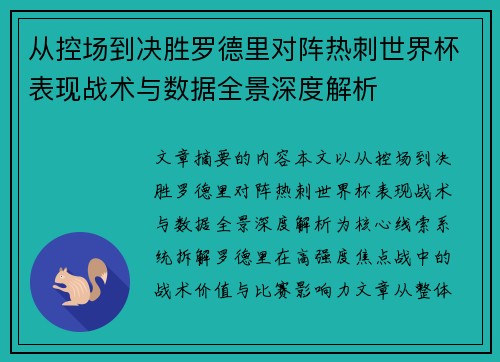 从控场到决胜罗德里对阵热刺世界杯表现战术与数据全景深度解析
