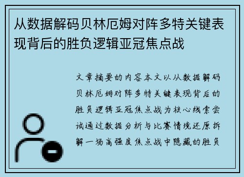 从数据解码贝林厄姆对阵多特关键表现背后的胜负逻辑亚冠焦点战 从数据解码贝林厄姆对阵多特关键表现背后的胜负逻辑亚冠焦点战