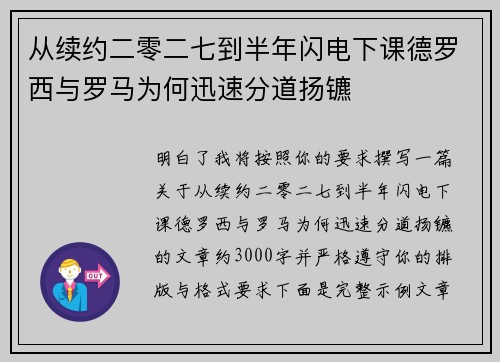从续约二零二七到半年闪电下课德罗西与罗马为何迅速分道扬镳