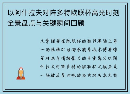 以阿什拉夫对阵多特欧联杯高光时刻全景盘点与关键瞬间回顾