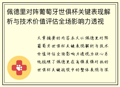 佩德里对阵葡萄牙世俱杯关键表现解析与技术价值评估全场影响力透视