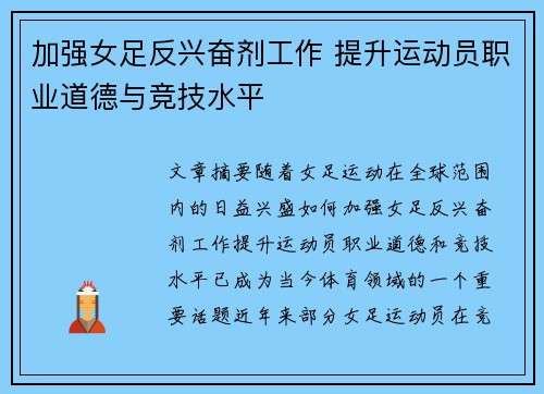 加强女足反兴奋剂工作 提升运动员职业道德与竞技水平
