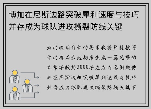 博加在尼斯边路突破犀利速度与技巧并存成为球队进攻撕裂防线关键