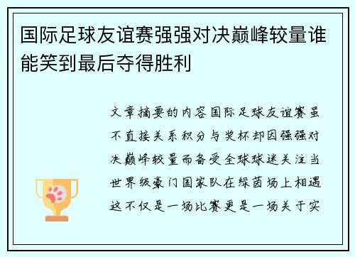 国际足球友谊赛强强对决巅峰较量谁能笑到最后夺得胜利