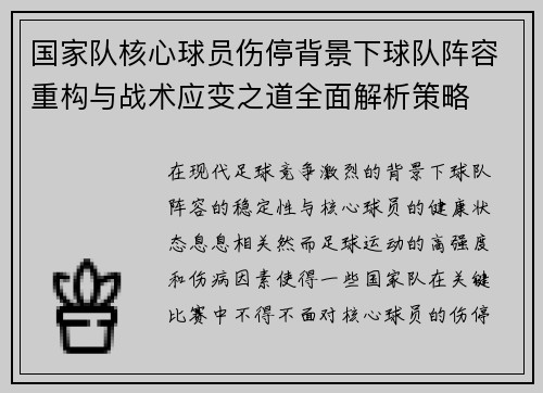 国家队核心球员伤停背景下球队阵容重构与战术应变之道全面解析策略