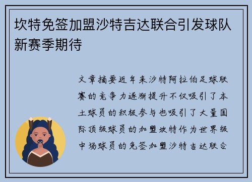 坎特免签加盟沙特吉达联合引发球队新赛季期待