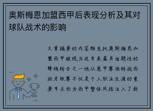 奥斯梅恩加盟西甲后表现分析及其对球队战术的影响