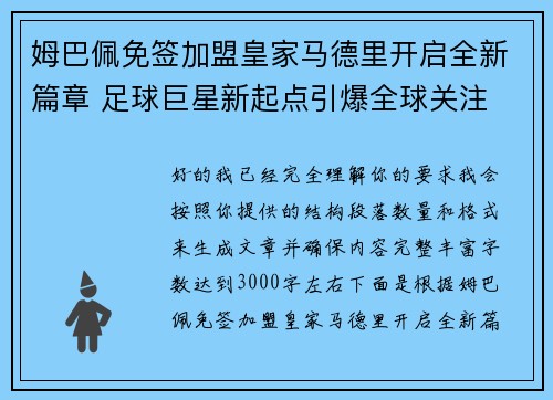 姆巴佩免签加盟皇家马德里开启全新篇章 足球巨星新起点引爆全球关注