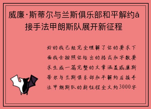 威廉·斯蒂尔与兰斯俱乐部和平解约后接手法甲朗斯队展开新征程