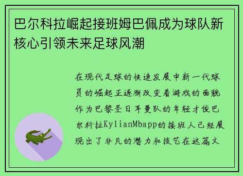 巴尔科拉崛起接班姆巴佩成为球队新核心引领未来足球风潮