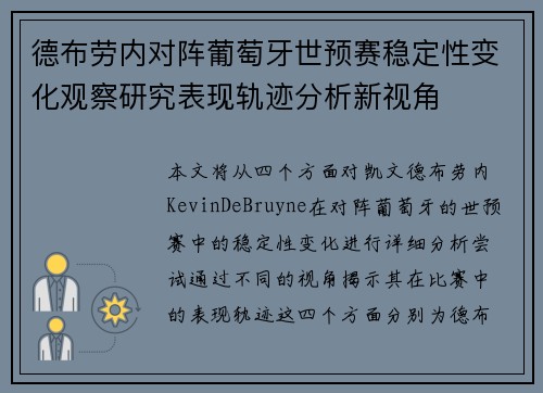 德布劳内对阵葡萄牙世预赛稳定性变化观察研究表现轨迹分析新视角