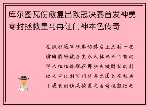 库尔图瓦伤愈复出欧冠决赛首发神勇零封拯救皇马再证门神本色传奇