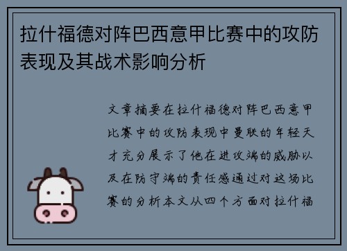 拉什福德对阵巴西意甲比赛中的攻防表现及其战术影响分析