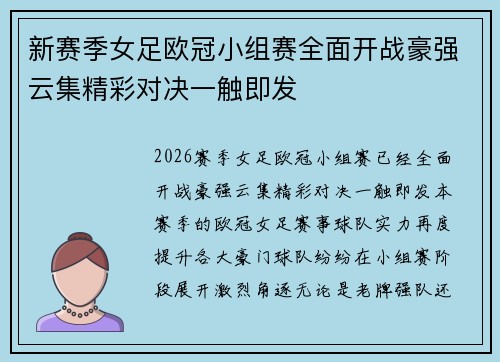 新赛季女足欧冠小组赛全面开战豪强云集精彩对决一触即发