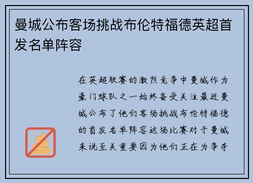 曼城公布客场挑战布伦特福德英超首发名单阵容