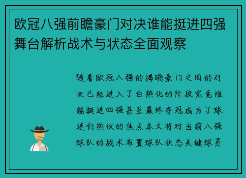 欧冠八强前瞻豪门对决谁能挺进四强舞台解析战术与状态全面观察