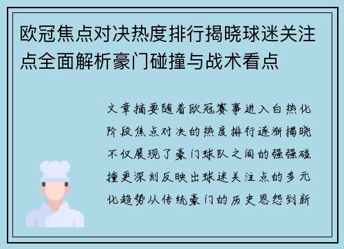 欧冠焦点对决热度排行揭晓球迷关注点全面解析豪门碰撞与战术看点