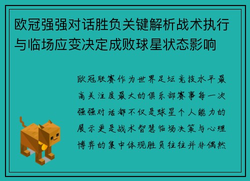 欧冠强强对话胜负关键解析战术执行与临场应变决定成败球星状态影响