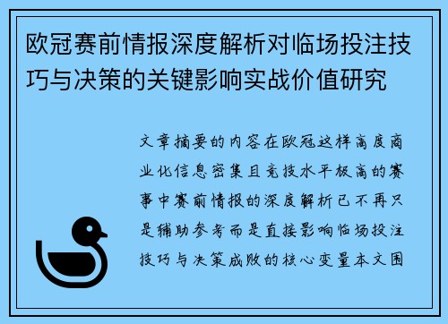 欧冠赛前情报深度解析对临场投注技巧与决策的关键影响实战价值研究