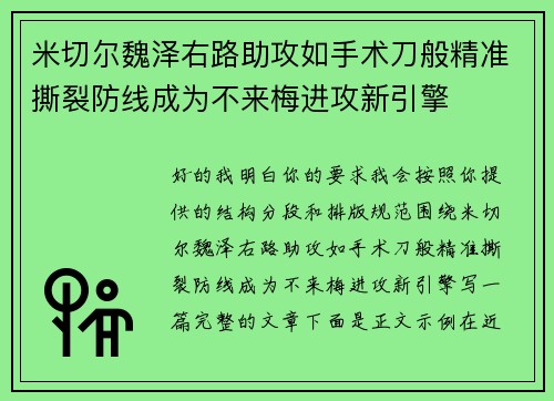 米切尔魏泽右路助攻如手术刀般精准撕裂防线成为不来梅进攻新引擎