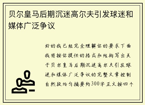 贝尔皇马后期沉迷高尔夫引发球迷和媒体广泛争议