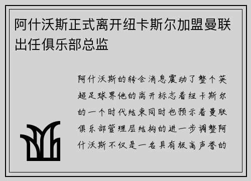 阿什沃斯正式离开纽卡斯尔加盟曼联出任俱乐部总监