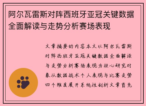 阿尔瓦雷斯对阵西班牙亚冠关键数据全面解读与走势分析赛场表现