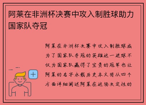 阿莱在非洲杯决赛中攻入制胜球助力国家队夺冠