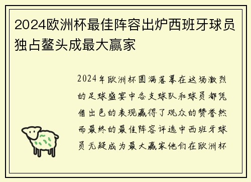 2024欧洲杯最佳阵容出炉西班牙球员独占鳌头成最大赢家