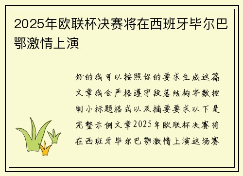 2025年欧联杯决赛将在西班牙毕尔巴鄂激情上演 2025年欧联杯决赛将在西班牙毕尔巴鄂激情上演