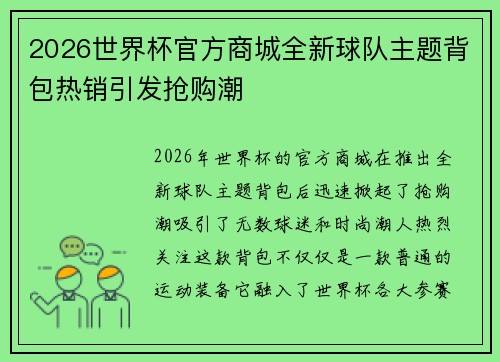2026世界杯官方商城全新球队主题背包热销引发抢购潮