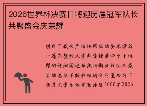 2026世界杯决赛日将迎历届冠军队长共聚盛会庆荣耀