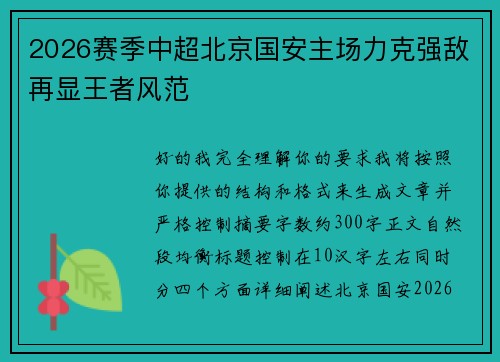 2026赛季中超北京国安主场力克强敌再显王者风范