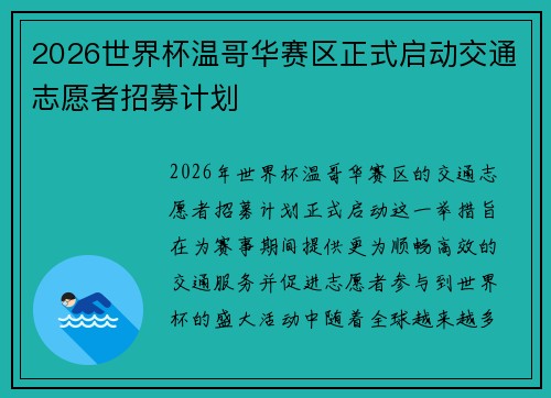 2026世界杯温哥华赛区正式启动交通志愿者招募计划