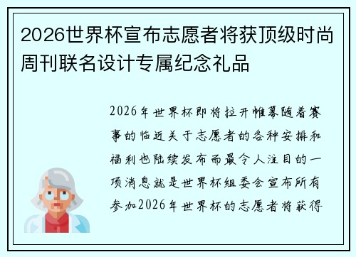 2026世界杯宣布志愿者将获顶级时尚周刊联名设计专属纪念礼品