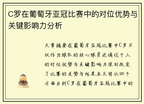 C罗在葡萄牙亚冠比赛中的对位优势与关键影响力分析 C罗在葡萄牙亚冠比赛中的对位优势与关键影响力分析