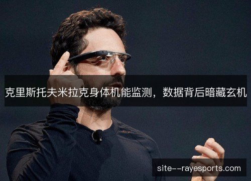 克里斯托夫米拉克身体机能监测，数据背后暗藏玄机